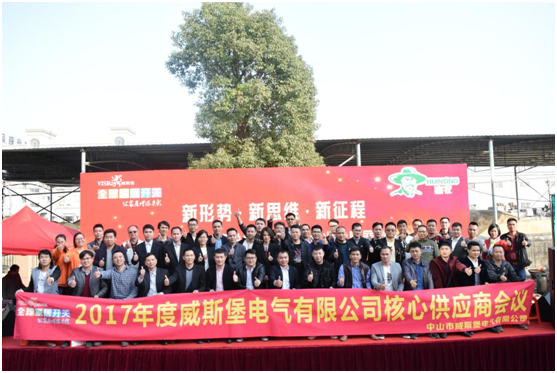 2017年度威斯堡電氣核心供應商會議隆重召開