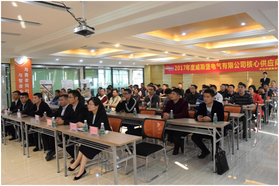 2017年度威斯堡電氣核心供應商會議隆重召開