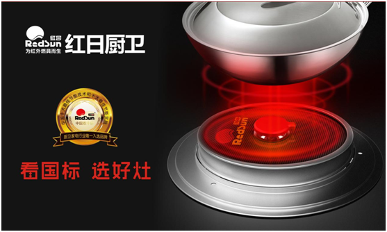 國家標準制定者 紅日廚衛匠心鑄“灶” 國家標準制定者 紅日廚衛匠心鑄“灶”