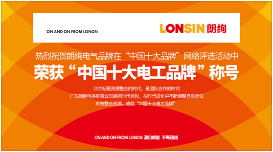 朗絢電氣昂首闊步 走在行業(yè)發(fā)展的前沿 朗絢電氣昂首闊步 走在行業(yè)發(fā)展的前沿