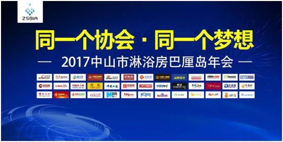 智能,高端,同創(chuàng) 共贏2017淋浴房行業(yè)協(xié)會(huì)分享 智能,高端,同創(chuàng) 共贏2017淋浴房行業(yè)協(xié)會(huì)分享