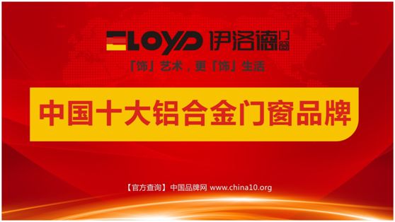 誰與爭鋒 伊洛德門窗榮耀登頂“十大品牌” 誰與爭鋒 伊洛德門窗榮耀登頂“十大品牌”