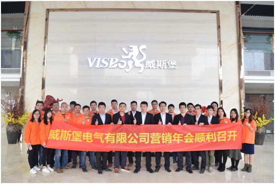 深受矚目 威斯堡電氣年終營銷大會隆重舉行 深受矚目 威斯堡電氣年終營銷大會隆重舉行