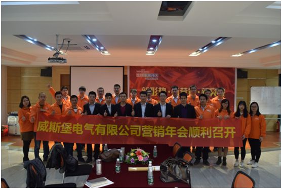 深受矚目 威斯堡電氣年終營銷大會隆重舉行 深受矚目 威斯堡電氣年終營銷大會隆重舉行
