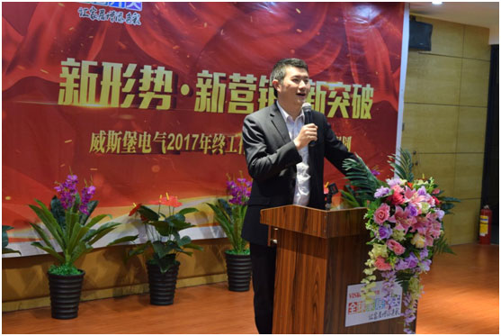 深受矚目 威斯堡電氣年終營銷大會隆重舉行 深受矚目 威斯堡電氣年終營銷大會隆重舉行