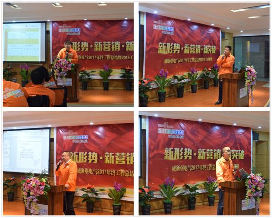 深受矚目 威斯堡電氣年終營銷大會隆重舉行 深受矚目 威斯堡電氣年終營銷大會隆重舉行