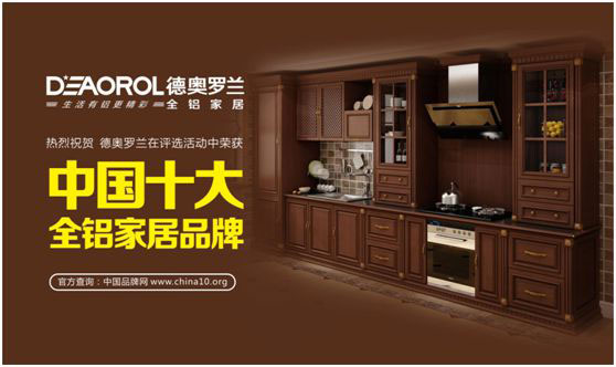 邀你共賞“中國十大全鋁家居品牌”德奧羅蘭 邀你共賞“中國十大全鋁家居品牌”德奧羅蘭