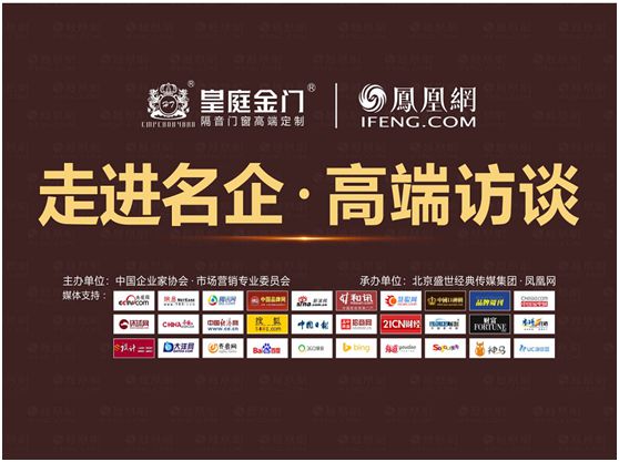 萬眾矚目 皇庭金門受邀接受鳳凰網名企專訪