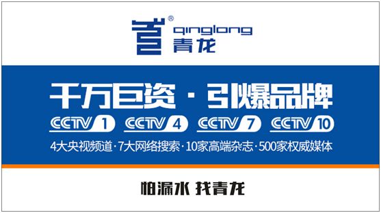 “神系”品牌——青龍防水 品牌營銷制勝招式 “神系”品牌——青龍防水 品牌營銷制勝招式