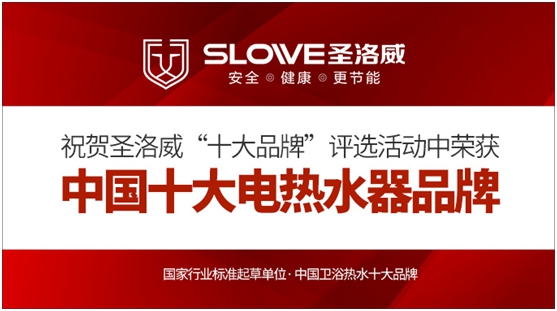 新年新氣象 祝賀圣洛威集成熱水器榮獲“十大品牌” 新年新氣象 祝賀圣洛威集成熱水器榮獲“十大品牌”