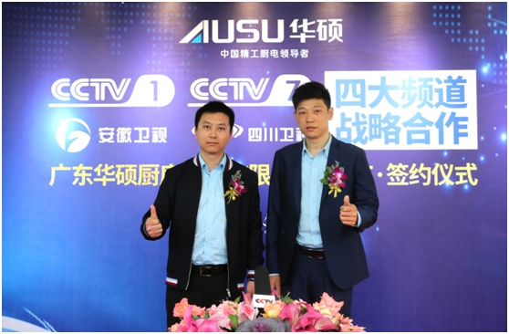 華碩廚衛簽約央視 譜寫錦繡前程