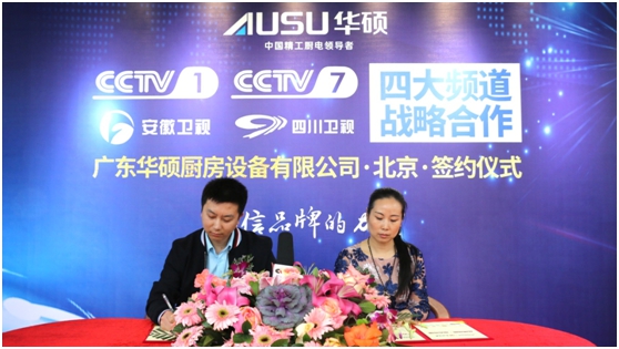 華碩廚衛簽約央視 譜寫錦繡前程