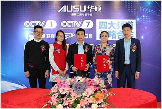 華碩廚衛簽約央視 譜寫錦繡前程