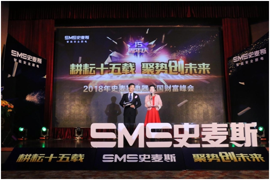 2018開門紅 史麥斯電器經銷商大會拉開帷幕