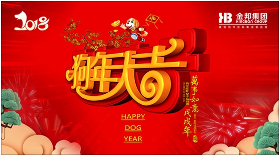 三陽開泰 金邦(化工)集團攜旺犬撒福人間 三陽開泰 金邦(化工)集團攜旺犬撒福人間