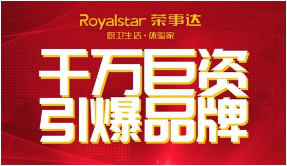 千萬巨資 締造千萬價值的榮事達廚衛電器品牌