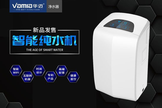 顛覆你對傳統凈水器的認知 華邁物云水機開創家居生活新時代