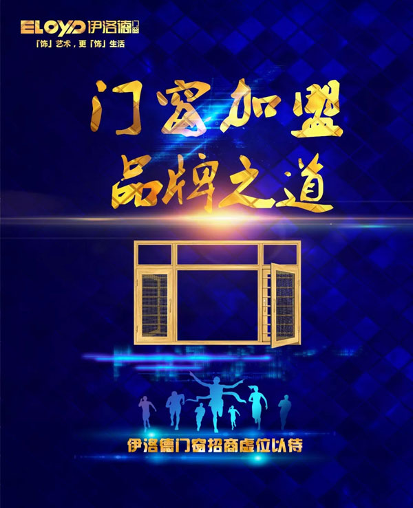 實至名歸 伊洛德躋身中國十大門窗品牌之列 實至名歸 伊洛德躋身中國十大門窗品牌之列