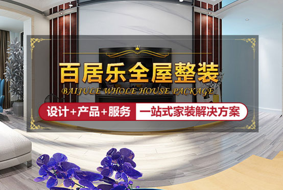 百居樂全屋整裝給你最全指導，讓吊頂美出新高度