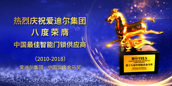 愛迪爾連續第八次榮膺“中國最佳智能門鎖供應商”獎 愛迪爾連續第八次榮膺“中國最佳智能門鎖供應商”獎