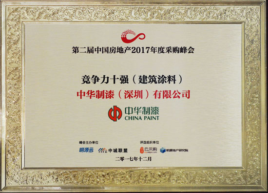 中華制漆實力榮登“競爭力十強(建筑涂料)”:排名第七 中華制漆實力榮登“競爭力十強(建筑涂料)”:排名第七