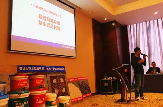 美涂士防水-聯塑商城營銷研討會在武漢成功舉行 美涂士防水-聯塑商城營銷研討會在武漢成功舉行