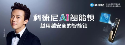 好太太集團(tuán)打造全新品牌科徠尼,全面進(jìn)軍智能家居領(lǐng)域 好太太集團(tuán)打造全新品牌科徠尼,全面進(jìn)軍智能家居領(lǐng)域