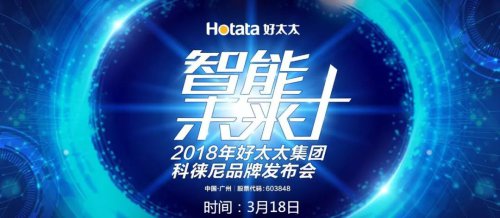 好太太集團(tuán)打造全新品牌科徠尼,全面進(jìn)軍智能家居領(lǐng)域 好太太集團(tuán)打造全新品牌科徠尼,全面進(jìn)軍智能家居領(lǐng)域