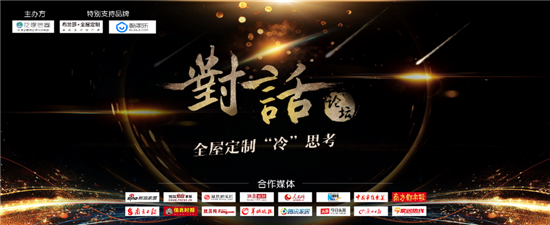 重磅！對(duì)話業(yè)界精英打造意見(jiàn)領(lǐng)袖，引爆2018全屋定制冷思考