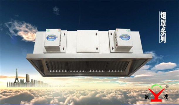 洪鷹牌油煙凈化器給不給力?我們不妨了解下 洪鷹牌油煙凈化器給不給力?我們不妨了解下