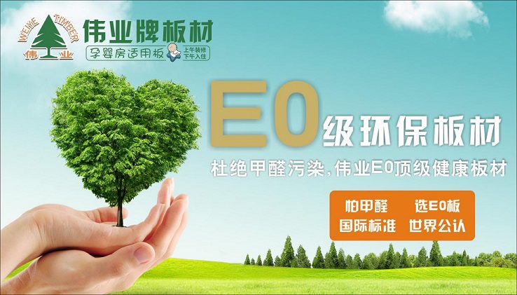 好板材好生活,偉業(yè)牌板材為您的健康家居保駕護(hù)航! 好板材好生活,偉業(yè)牌板材為您的健康家居保駕護(hù)航!