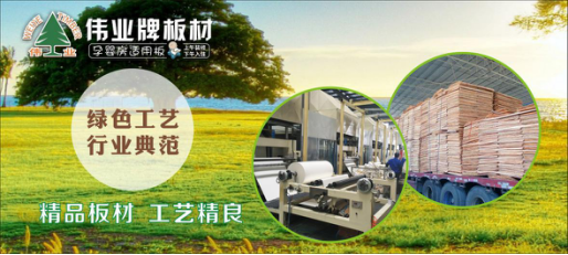 好板材好生活,偉業(yè)牌板材為您的健康家居保駕護(hù)航! 好板材好生活,偉業(yè)牌板材為您的健康家居保駕護(hù)航!