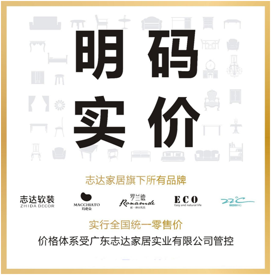 志達家居“明碼實價+全國統一零售價”政策 志達家居“明碼實價+全國統一零售價”政策
