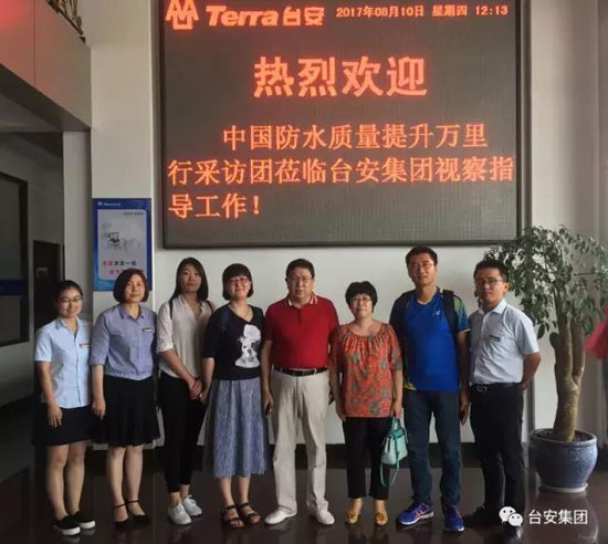 中國建筑防水行業“質量提升萬里行”采訪團走進臺安集團 中國建筑防水行業“質量提升萬里行”采訪團走進臺安集團