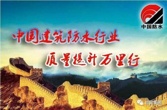 中國建筑防水行業“質量提升萬里行”采訪團走進臺安集團 中國建筑防水行業“質量提升萬里行”采訪團走進臺安集團