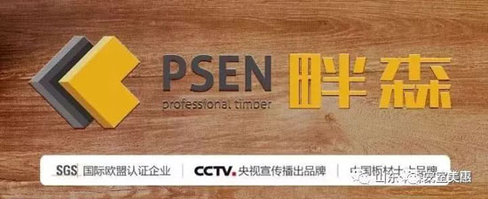 山東千森木業(yè)告訴你名牌產(chǎn)品是如何煉成的 山東千森木業(yè)告訴你名牌產(chǎn)品是如何煉成的