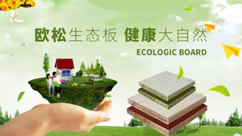 靠譜的生態板品牌有哪些?中國生態板著名品牌