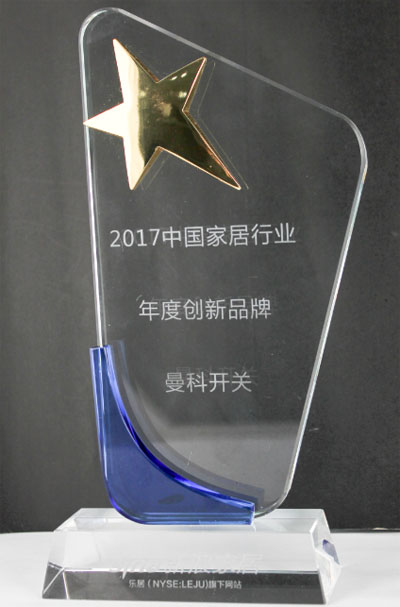 曼科開關(guān)再獲“2017中國家居行業(yè)年度創(chuàng)新品牌”獎