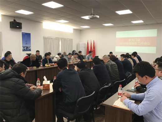 金大門業2018年度銷售工作會議順利召開 金大門業2018年度銷售工作會議順利召開