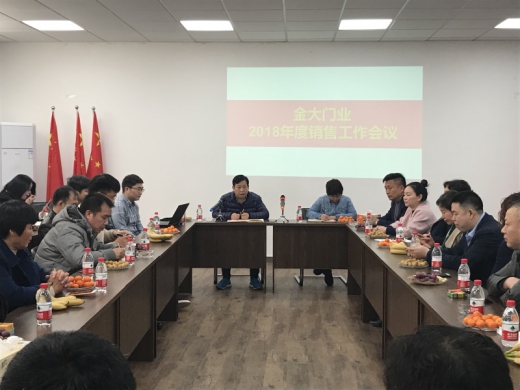 金大門業2018年度銷售工作會議順利召開 金大門業2018年度銷售工作會議順利召開