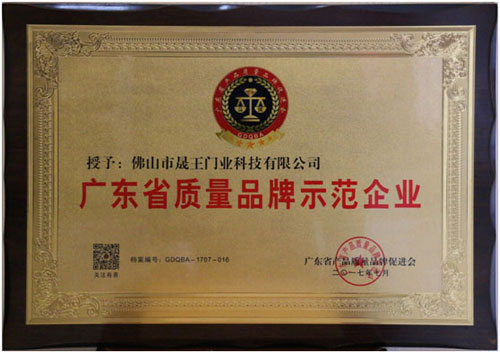 晟王門業(yè)獲廣東省質(zhì)量品牌示范企業(yè)殊榮,締造品牌新高度 晟王門業(yè)獲廣東省質(zhì)量品牌示范企業(yè)殊榮,締造品牌新高度