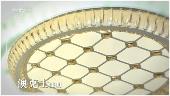 照明品牌登陸央視展播 “天下無人不識澳克士” 照明品牌登陸央視展播 “天下無人不識澳克士”