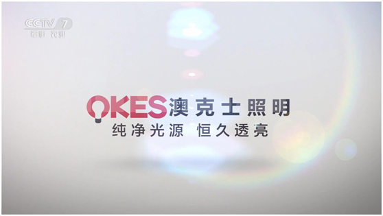 照明品牌登陸央視展播 “天下無人不識澳克士” 照明品牌登陸央視展播 “天下無人不識澳克士”
