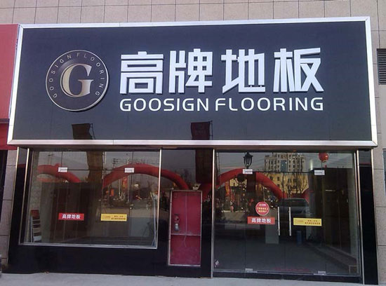 如何加盟木地板？品牌木地板怎么加盟？