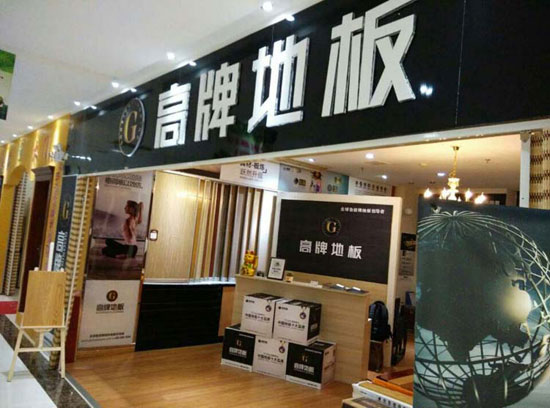 如何加盟木地板？品牌木地板怎么加盟？