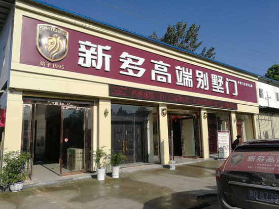 重溫:新多高端別墅門河南新蔡旗艦店盛大開業 重溫:新多高端別墅門河南新蔡旗艦店盛大開業
