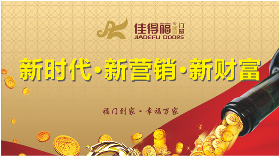 佳得福金門窗 凝聚新勢力 奮進新時代 佳得福金門窗 凝聚新勢力 奮進新時代