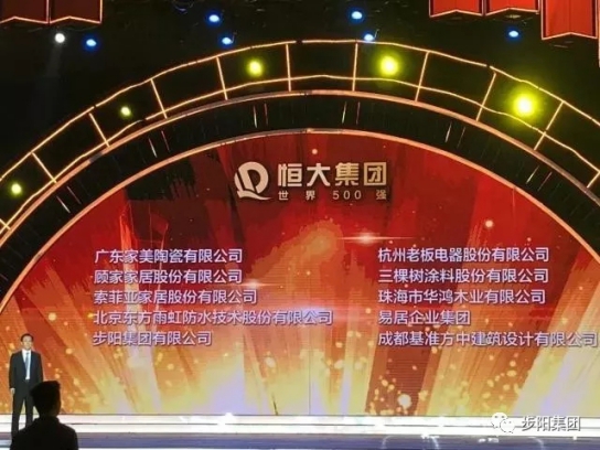 門窗品牌大事記|步陽再獲“恒大集團(tuán)卓越戰(zhàn)略合作伙伴”稱號 門窗品牌大事記|步陽再獲“恒大集團(tuán)卓越戰(zhàn)略合作伙伴”稱號