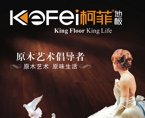 木地板品牌發(fā)展|柯菲地板攜手牛商網走向共贏