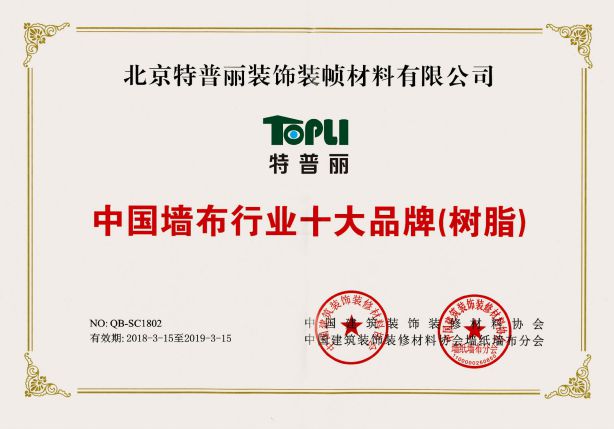 壁紙品牌榮譽|特普麗連續9年獲中國墻紙行業十大品牌 壁紙品牌榮譽|特普麗連續9年獲中國墻紙行業十大品牌